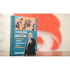 Книга Геннадия Яковлевича Шипулина «Режиссер волейбольного театра» Книга Геннадия Яковлевича Шипулина «Режиссер волейбольного театра»