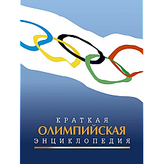 Краткая олимпийская энциклопедия The Brief Olympic Encyclopaedia