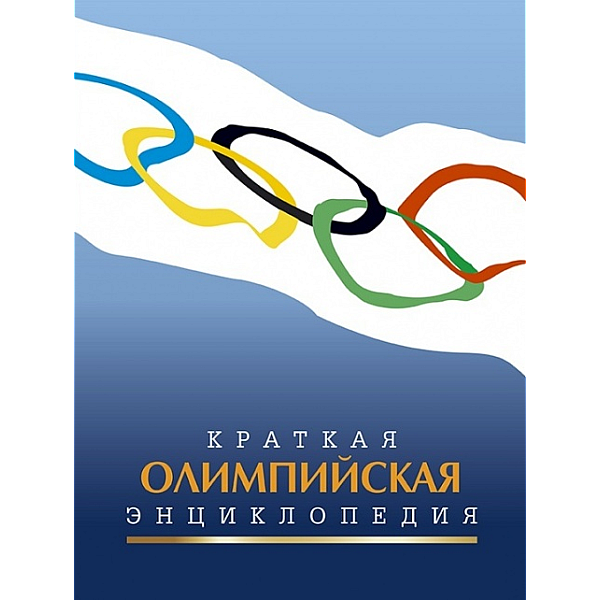 Краткая олимпийская энциклопедия The Brief Olympic Encyclopaedia